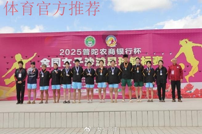 2022中国足球协会全国女子沙滩足球锦标赛在舟山落下帷幕 2022中国足球协会全国女子沙滩足球锦标赛在舟山落下帷幕