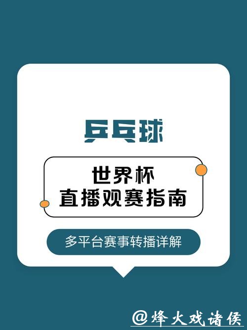 如何选择优质世界杯直播平台指南